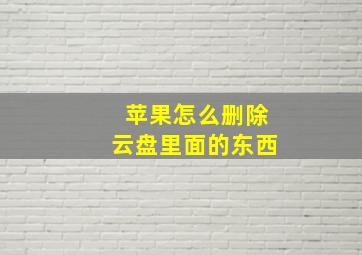 苹果怎么删除云盘里面的东西