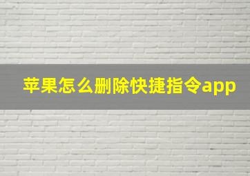 苹果怎么删除快捷指令app