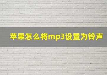 苹果怎么将mp3设置为铃声