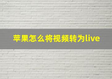 苹果怎么将视频转为live