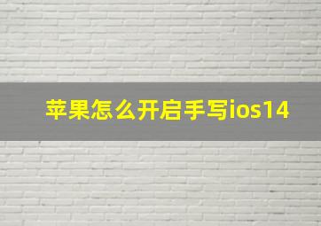 苹果怎么开启手写ios14