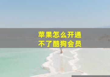 苹果怎么开通不了酷狗会员