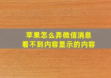 苹果怎么弄微信消息看不到内容显示的内容