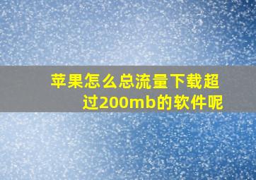 苹果怎么总流量下载超过200mb的软件呢