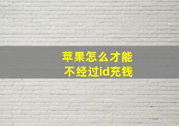 苹果怎么才能不经过id充钱