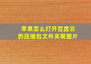 苹果怎么打开百度云的压缩包文件夹呢图片