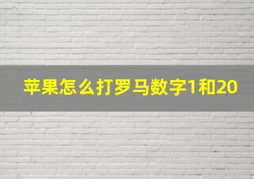 苹果怎么打罗马数字1和20