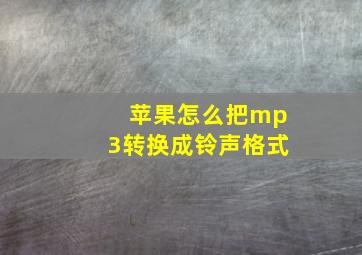 苹果怎么把mp3转换成铃声格式