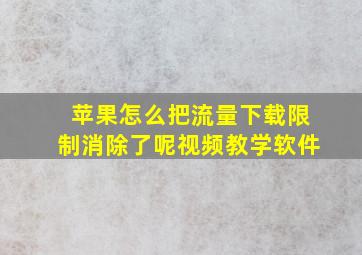 苹果怎么把流量下载限制消除了呢视频教学软件