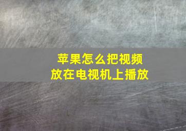 苹果怎么把视频放在电视机上播放