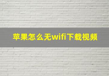 苹果怎么无wifi下载视频