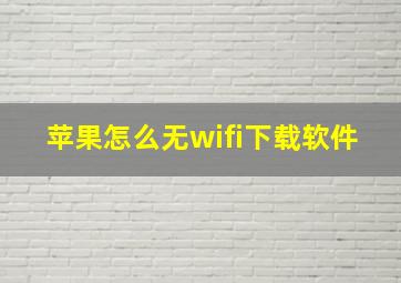 苹果怎么无wifi下载软件