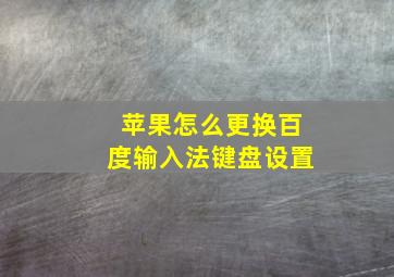 苹果怎么更换百度输入法键盘设置