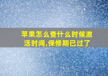 苹果怎么查什么时候激活时间,保修期已过了