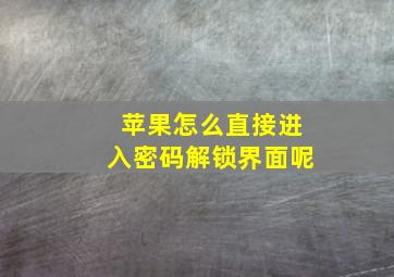 苹果怎么直接进入密码解锁界面呢