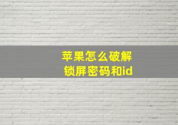 苹果怎么破解锁屏密码和id