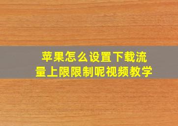 苹果怎么设置下载流量上限限制呢视频教学