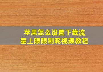 苹果怎么设置下载流量上限限制呢视频教程