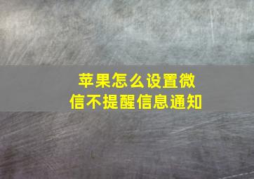 苹果怎么设置微信不提醒信息通知