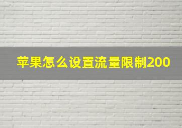 苹果怎么设置流量限制200