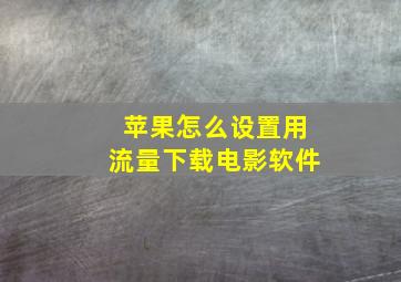 苹果怎么设置用流量下载电影软件