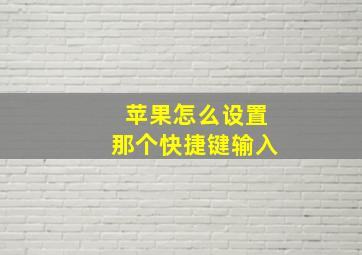 苹果怎么设置那个快捷键输入