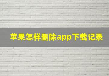 苹果怎样删除app下载记录