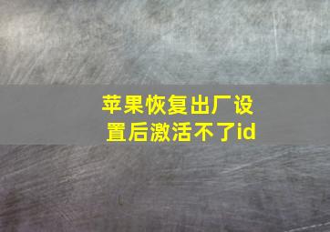 苹果恢复出厂设置后激活不了id