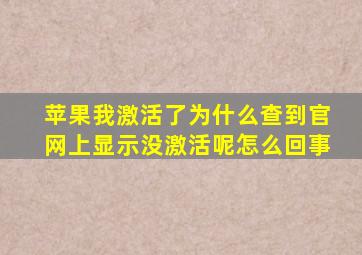 苹果我激活了为什么查到官网上显示没激活呢怎么回事