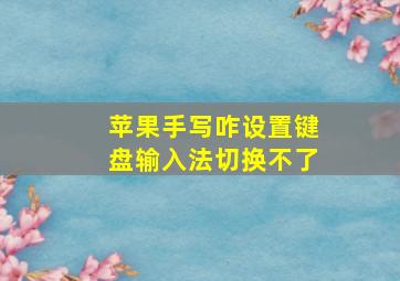 苹果手写咋设置键盘输入法切换不了