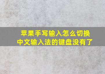 苹果手写输入怎么切换中文输入法的键盘没有了