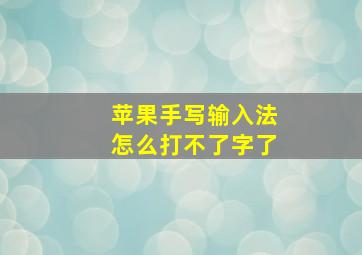 苹果手写输入法怎么打不了字了