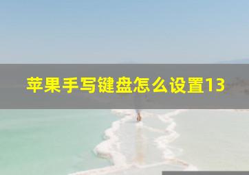 苹果手写键盘怎么设置13