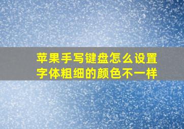 苹果手写键盘怎么设置字体粗细的颜色不一样