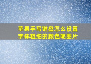 苹果手写键盘怎么设置字体粗细的颜色呢图片