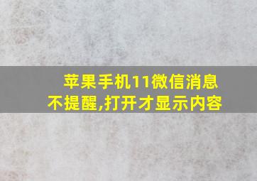 苹果手机11微信消息不提醒,打开才显示内容