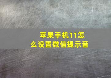 苹果手机11怎么设置微信提示音