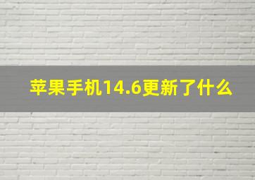 苹果手机14.6更新了什么