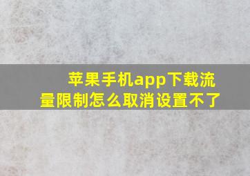 苹果手机app下载流量限制怎么取消设置不了