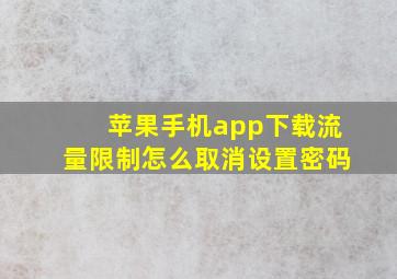 苹果手机app下载流量限制怎么取消设置密码