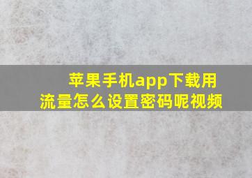 苹果手机app下载用流量怎么设置密码呢视频