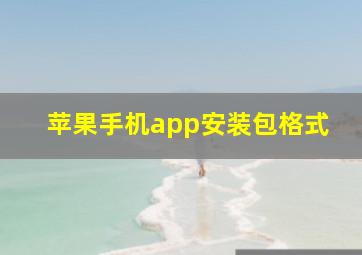 苹果手机app安装包格式