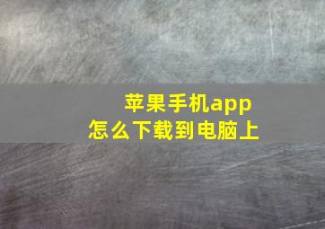 苹果手机app怎么下载到电脑上