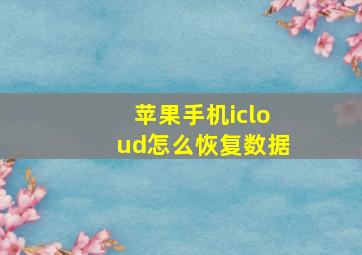 苹果手机icloud怎么恢复数据