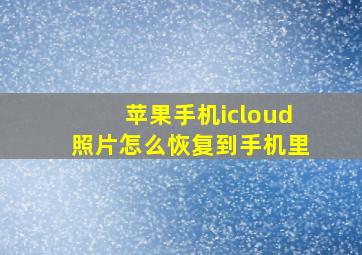 苹果手机icloud照片怎么恢复到手机里