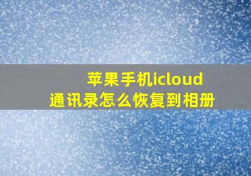 苹果手机icloud通讯录怎么恢复到相册