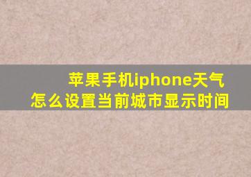苹果手机iphone天气怎么设置当前城市显示时间
