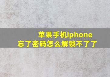 苹果手机iphone忘了密码怎么解锁不了了