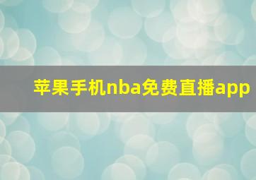 苹果手机nba免费直播app