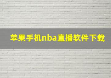 苹果手机nba直播软件下载